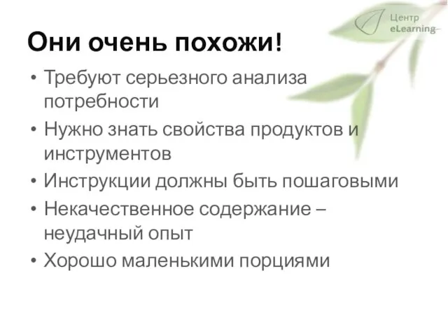 Они очень похожи! Требуют серьезного анализа потребности Нужно знать свойства продуктов