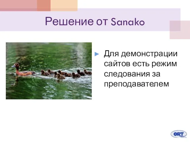 Решение от Sanako Для демонстрации сайтов есть режим следования за преподавателем