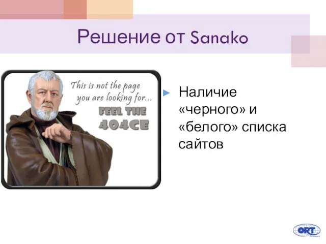 Решение от Sanako Наличие «черного» и «белого» списка сайтов