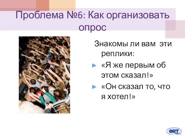 Проблема №6: Как организовать опрос Знакомы ли вам эти реплики: «Я