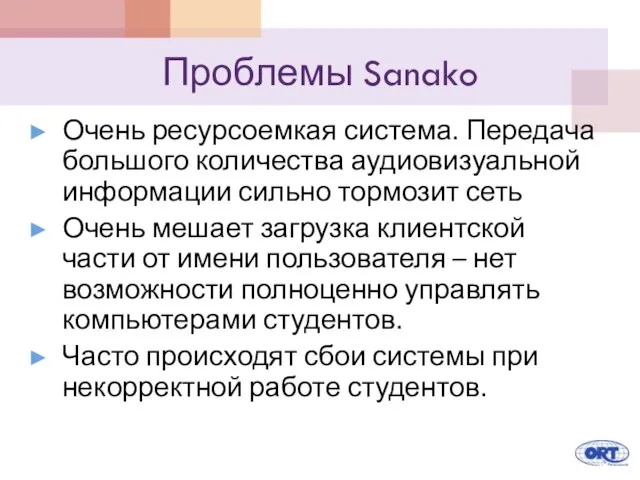 Проблемы Sanako Очень ресурсоемкая система. Передача большого количества аудиовизуальной информации сильно