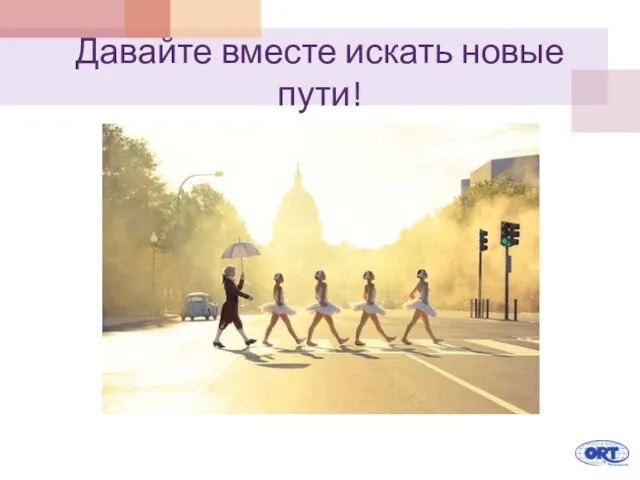 Давайте вместе искать новые пути!