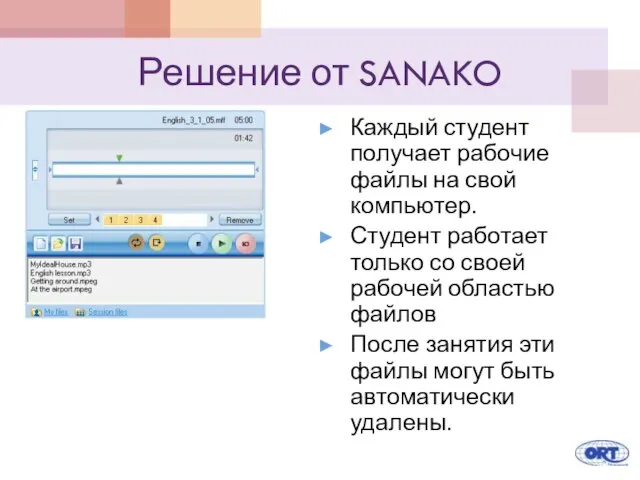 Решение от SANAKO Каждый студент получает рабочие файлы на свой компьютер.