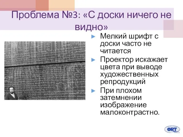 Проблема №3: «С доски ничего не видно» Мелкий шрифт с доски