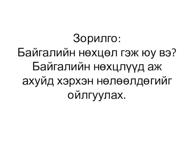 Зорилго: Байгалийн нөхцөл гэж юу вэ? Байгалийн нөхцлүүд аж ахуйд хэрхэн нөлөөлдөгийг ойлгуулах.