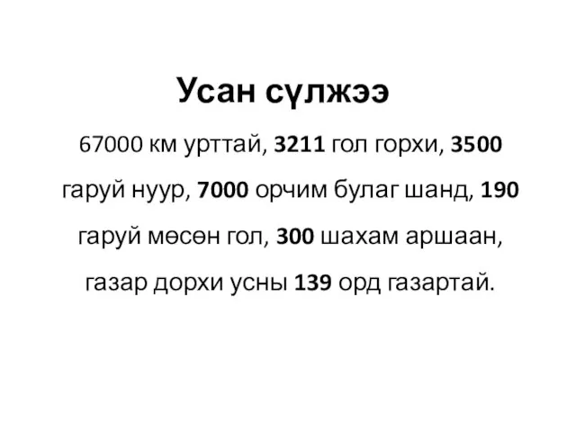 Усан сүлжээ 67000 км урттай, 3211 гол горхи, 3500 гаруй нуур,