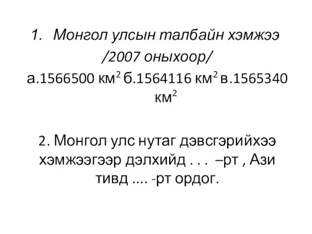 Монгол улсын талбайн хэмжээ /2007 оныхоор/ а.1566500 км2 б.1564116 км2 в.1565340