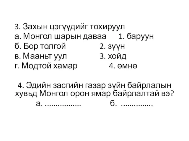 3. Захын цэгүүдийг тохируул а. Монгол шарын даваа 1. баруун б.