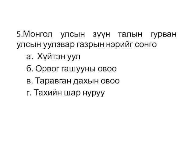 5.Монгол улсын зүүн талын гурван улсын уулзвар газрын нэрийг сонго а.