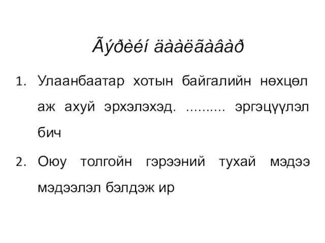 Ãýðèéí äààëãàâàð Улаанбаатар хотын байгалийн нөхцөл аж ахуй эрхэлэхэд. .......... эргэцүүлэл