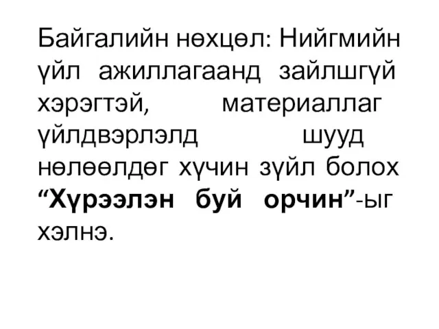 Байгалийн нөхцөл: Нийгмийн үйл ажиллагаанд зайлшгүй хэрэгтэй, материаллаг үйлдвэрлэлд шууд нөлөөлдөг