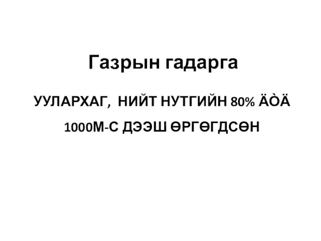 УУЛАРХАГ, НИЙТ НУТГИЙН 80% ÄÒÄ 1000М-С ДЭЭШ ӨРГӨГДСӨН Газрын гадарга