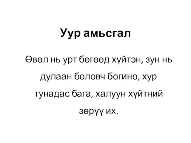 Уур амьсгал Өвөл нь урт бөгөөд хүйтэн, зун нь дулаан боловч