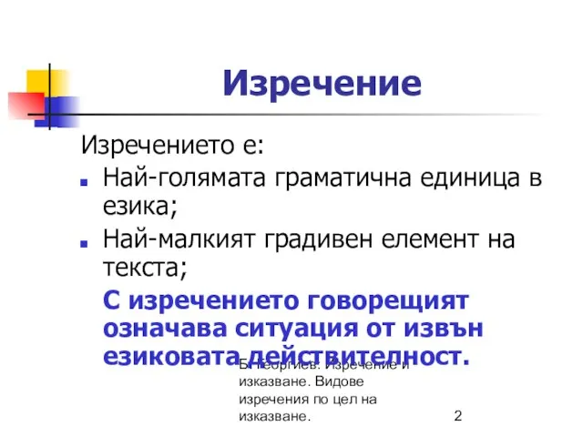 Б. Георгиев: Изречение и изказване. Видове изречения по цел на изказване.