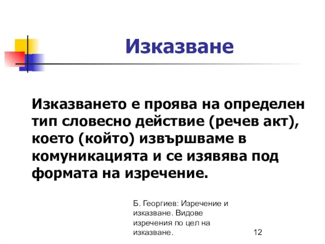 Б. Георгиев: Изречение и изказване. Видове изречения по цел на изказване.