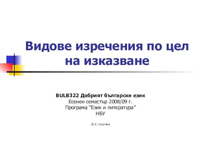 Видове изречения по цел на изказване BULB322 Добрият български език Есенен