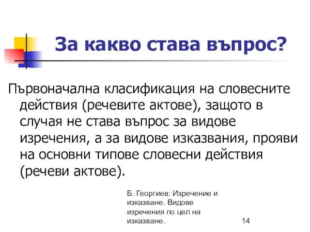 Б. Георгиев: Изречение и изказване. Видове изречения по цел на изказване.