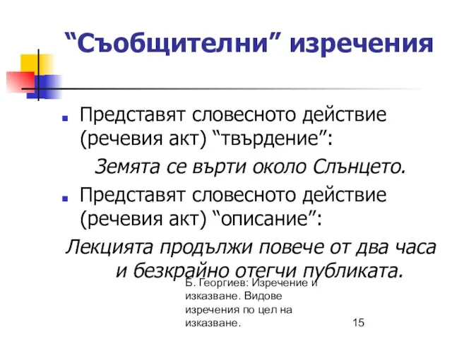 Б. Георгиев: Изречение и изказване. Видове изречения по цел на изказване.