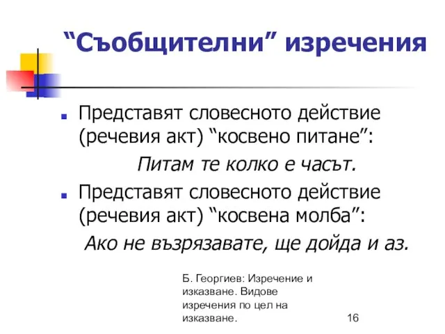 Б. Георгиев: Изречение и изказване. Видове изречения по цел на изказване.