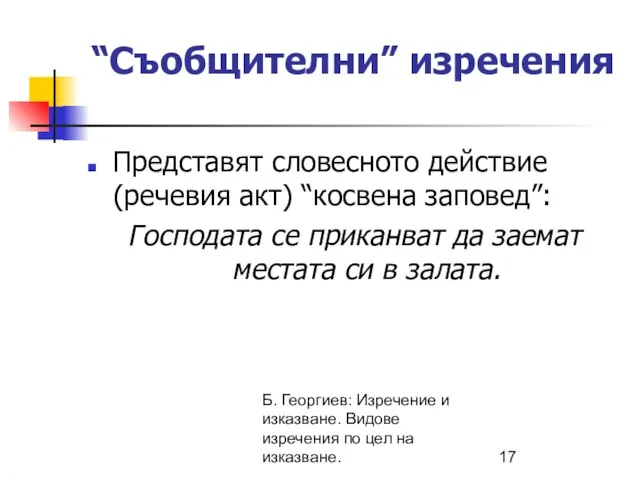 Б. Георгиев: Изречение и изказване. Видове изречения по цел на изказване.