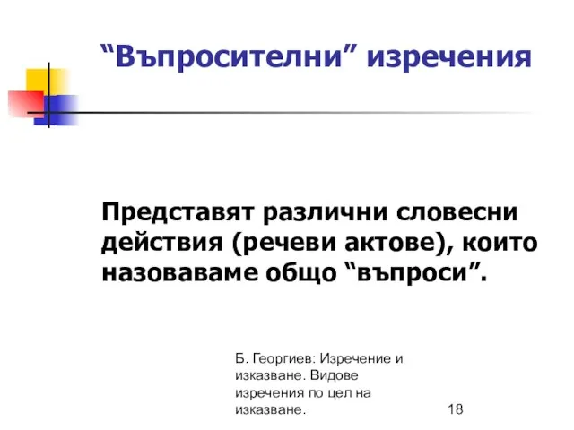 Б. Георгиев: Изречение и изказване. Видове изречения по цел на изказване.