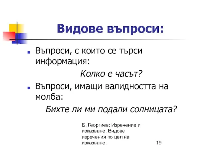 Б. Георгиев: Изречение и изказване. Видове изречения по цел на изказване.