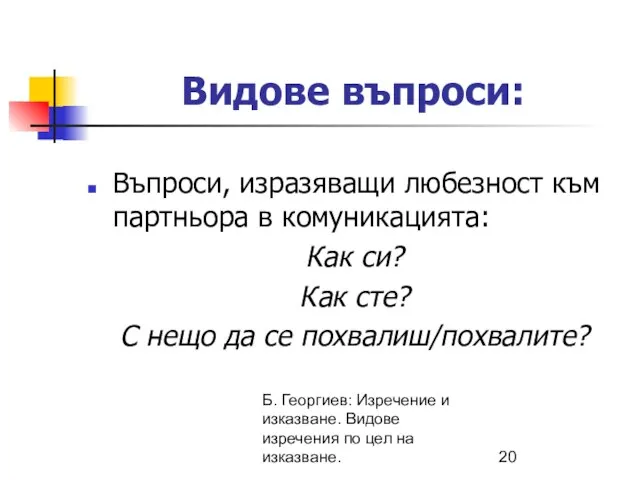 Б. Георгиев: Изречение и изказване. Видове изречения по цел на изказване.