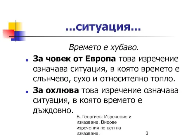 Б. Георгиев: Изречение и изказване. Видове изречения по цел на изказване.