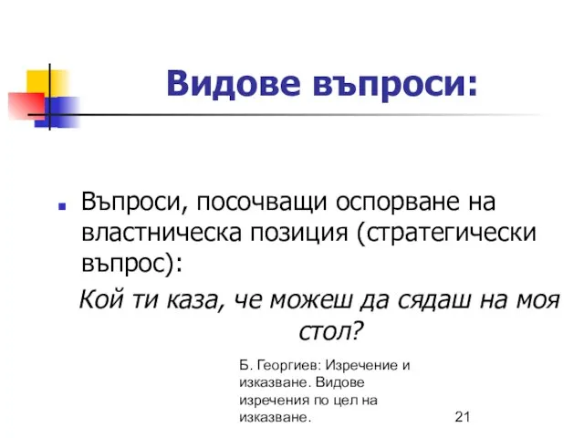 Б. Георгиев: Изречение и изказване. Видове изречения по цел на изказване.