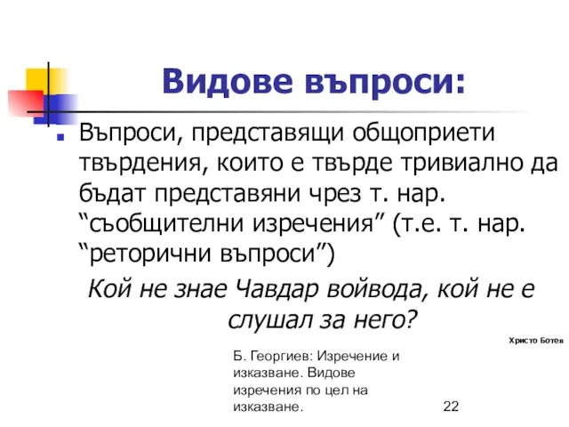 Б. Георгиев: Изречение и изказване. Видове изречения по цел на изказване.