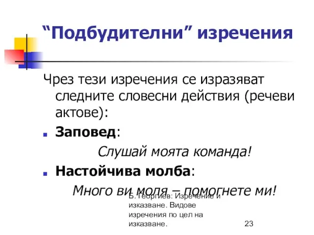 Б. Георгиев: Изречение и изказване. Видове изречения по цел на изказване.