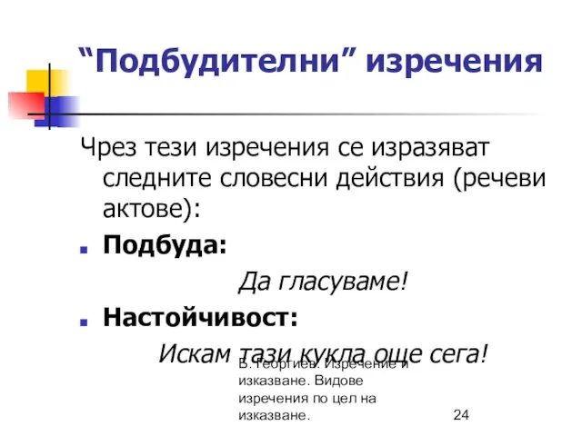 Б. Георгиев: Изречение и изказване. Видове изречения по цел на изказване.