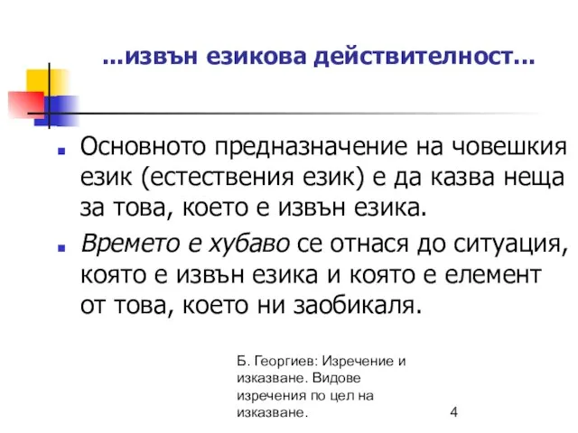 Б. Георгиев: Изречение и изказване. Видове изречения по цел на изказване.