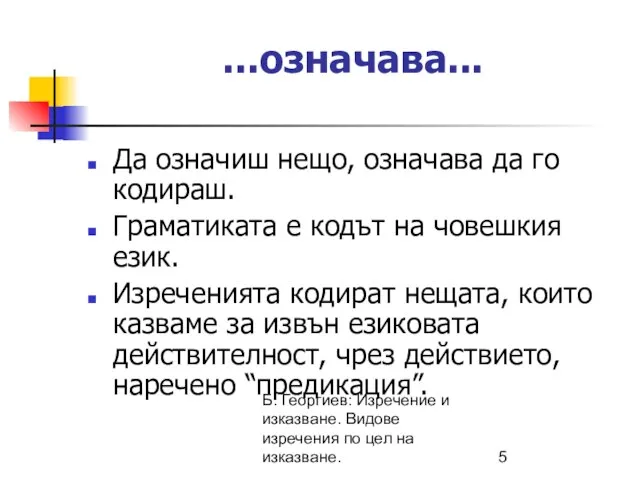 Б. Георгиев: Изречение и изказване. Видове изречения по цел на изказване.