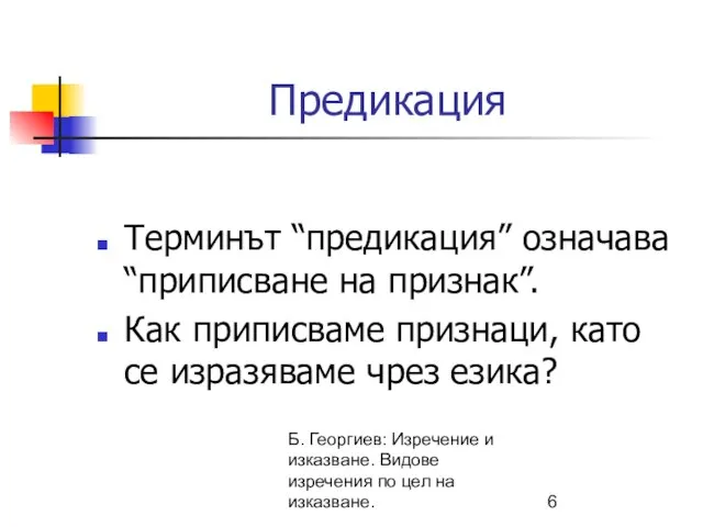 Б. Георгиев: Изречение и изказване. Видове изречения по цел на изказване.