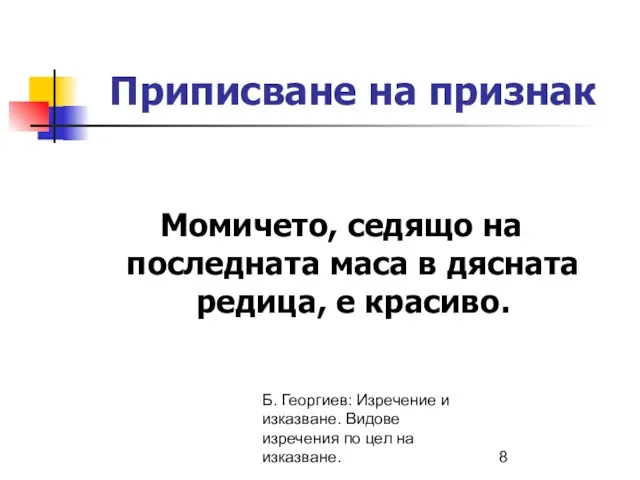 Б. Георгиев: Изречение и изказване. Видове изречения по цел на изказване.