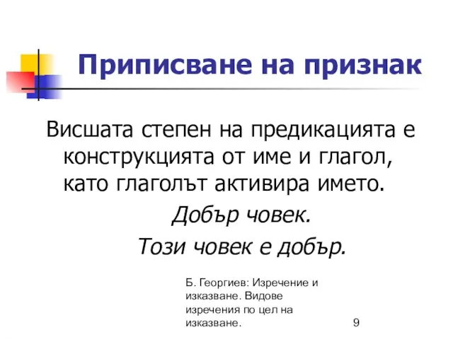 Б. Георгиев: Изречение и изказване. Видове изречения по цел на изказване.