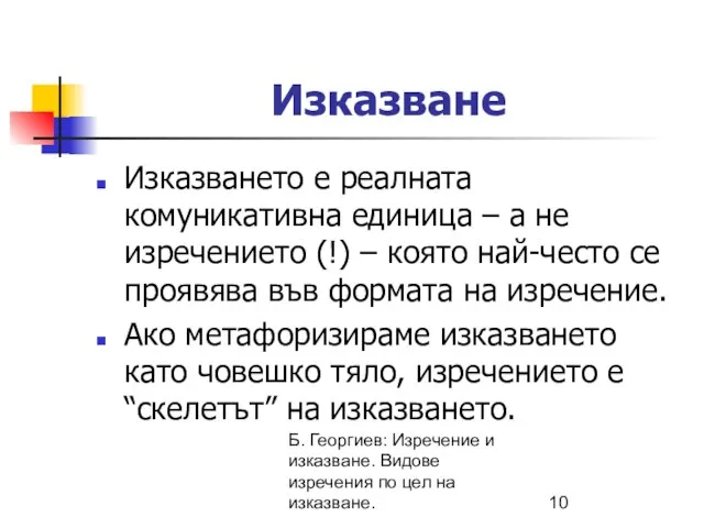 Б. Георгиев: Изречение и изказване. Видове изречения по цел на изказване.