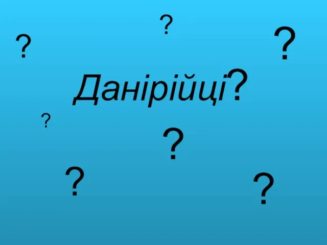 Данірійці? ? ? ? ? ? ? ?