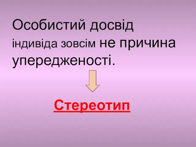 Особистий досвід індивіда зовсім не причина упередженості. Стереотип