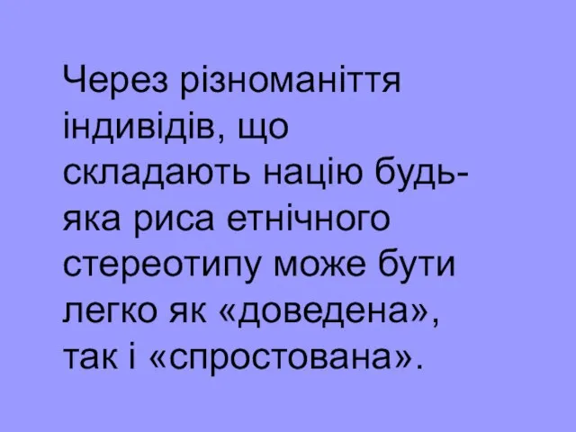 Через різноманіття індивідів, що складають націю будь-яка риса етнічного стереотипу може