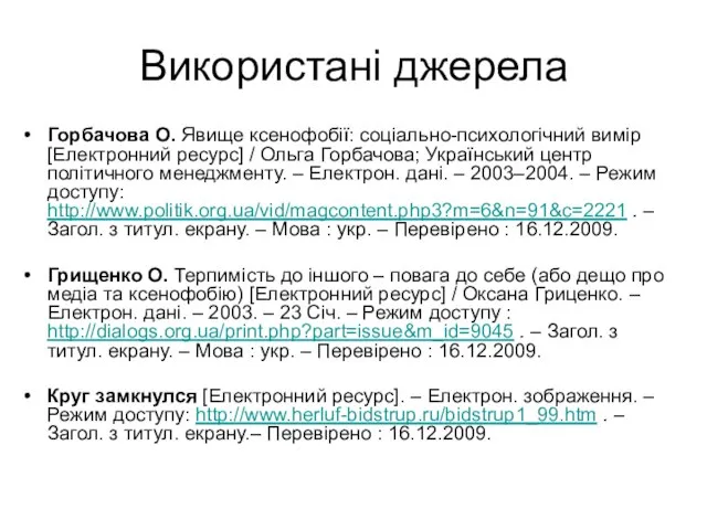 Використані джерела Горбачова О. Явище ксенофобії: соціально-психологічний вимір [Електронний ресурс] /