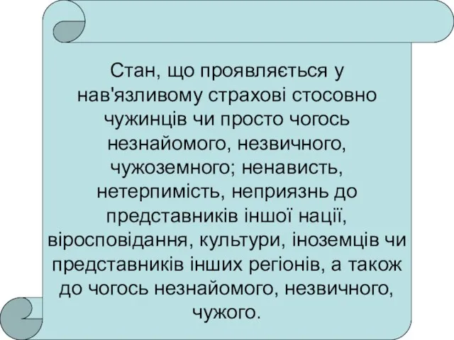 Стан, що проявляється у нав'язливому страхові стосовно чужинців чи просто чогось