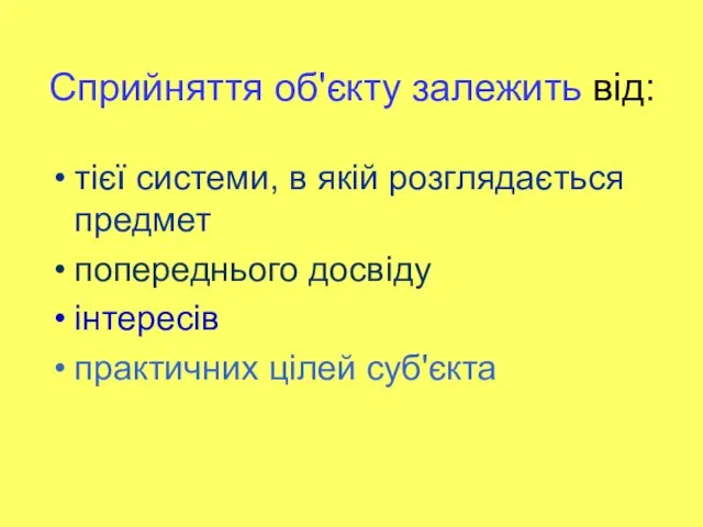 Сприйняття об'єкту залежить від: тієї системи, в якій розглядається предмет попереднього досвіду інтересів практичних цілей суб'єкта