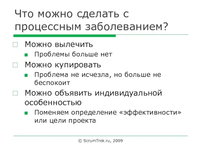 Что можно сделать с процессным заболеванием? Можно вылечить Проблемы больше нет