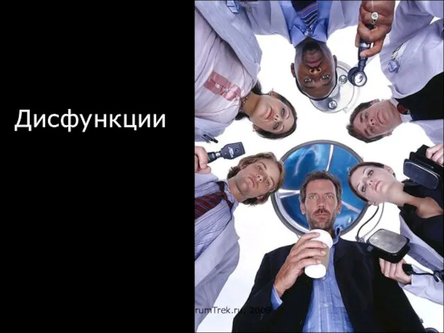 Дисфункции © ScrumTrek.ru, 2009