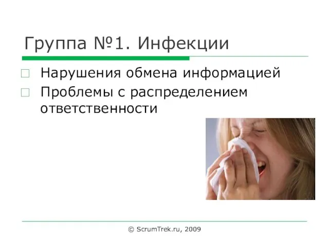 Группа №1. Инфекции Нарушения обмена информацией Проблемы с распределением ответственности © ScrumTrek.ru, 2009