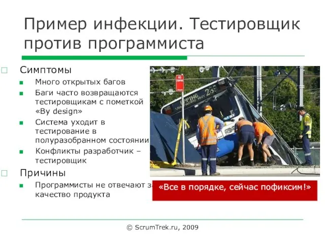 Пример инфекции. Тестировщик против программиста Симптомы Много открытых багов Баги часто