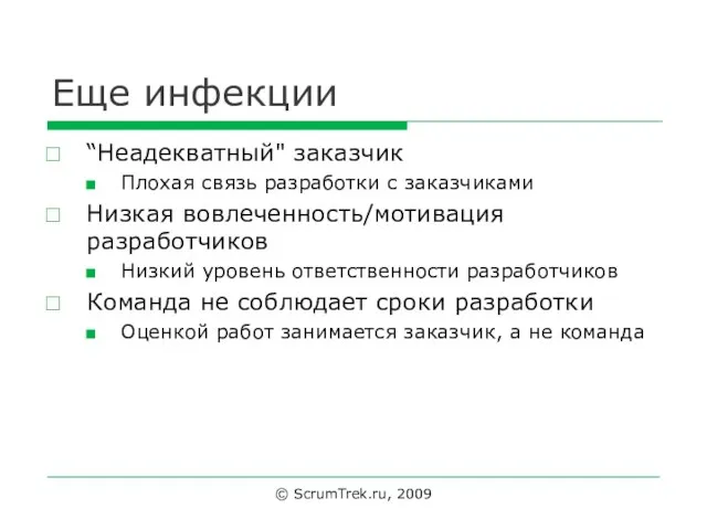 Еще инфекции “Неадекватный" заказчик Плохая связь разработки с заказчиками Низкая вовлеченность/мотивация