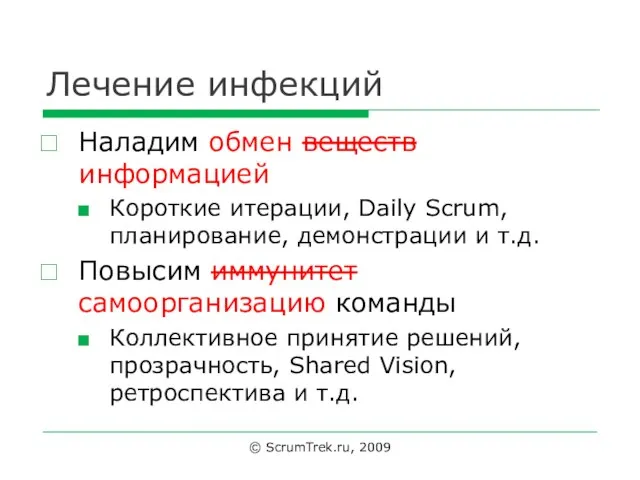 Лечение инфекций Наладим обмен веществ информацией Короткие итерации, Daily Scrum, планирование,